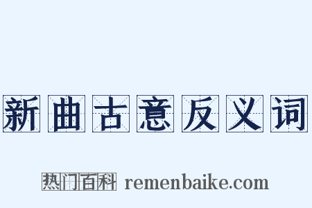新曲古意反义词是什么意思的图片